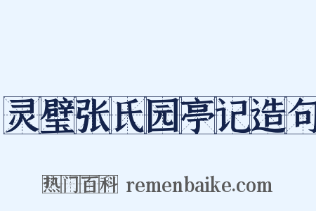灵璧张氏园亭记造句是什么意思的图片